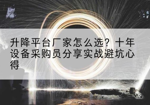 香洲升降平台厂家-怎么选？十年设备采购员分享实战避坑心得