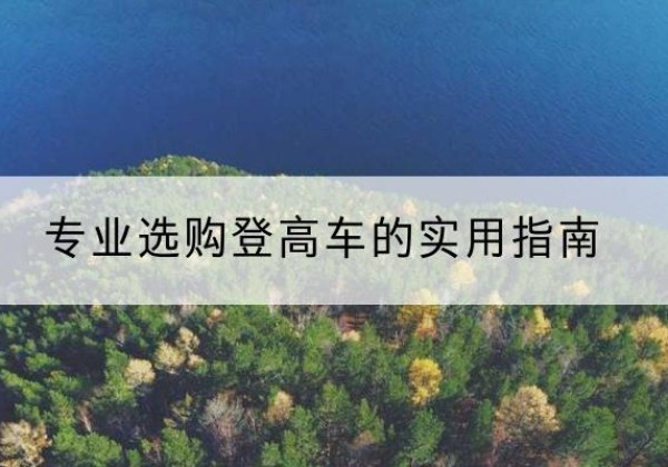 香洲电动登高车厂家推荐-专业选购登高车的实用指南