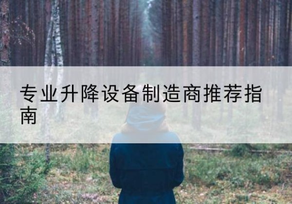 香洲电动剪叉升降平台厂家-专业升降设备制造商推荐指南